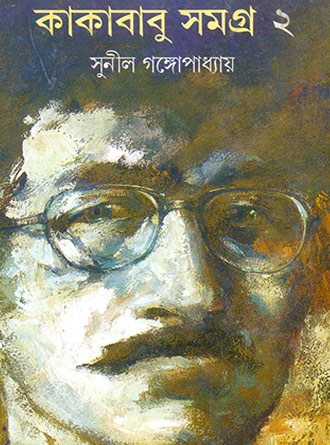 Kakababu Samagra Vol 2 by Sunil Ganguly — book cover