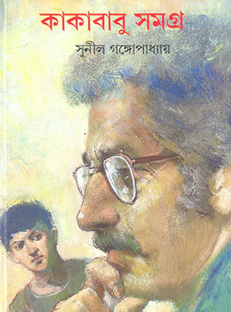 Kakababu Samagra Vol 3 by Sunil Ganguly — book cover