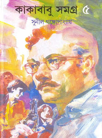 Kakababu Samagra Vol 4 by Sunil Ganguly — book cover