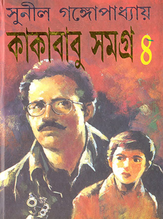 Kakababu Samagra Vol 5 by Sunil Ganguly — book cover