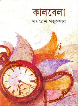 Kalbela by Samaresh Majumdar — book cover