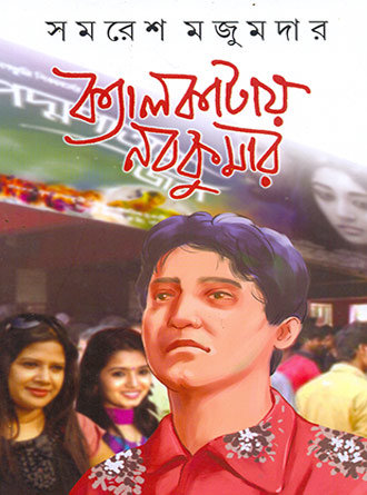 Calcuttay Nabakumar by Samaresh Majumdar — book cover