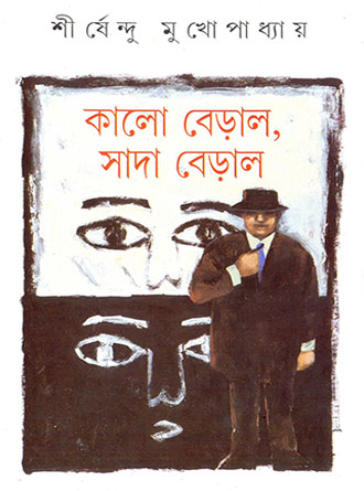 Kalo Beral Sada Beral by Sirshendu Mukhopadhyay — book cover