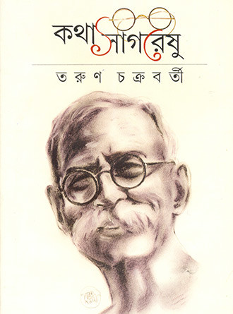 Kathasagoreshu Dadathakur Rachanabali by Tarun Chakraborty — book cover