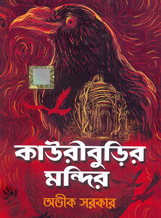 Kauri Burir Mondir by Avik Sarkar — book cover