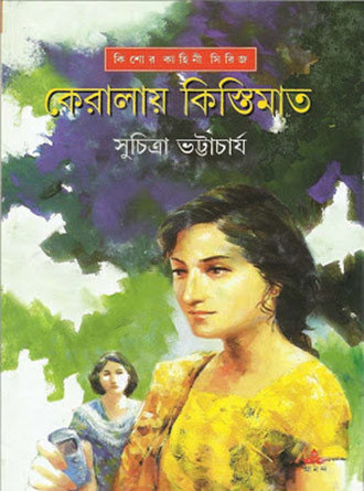 Keralai Kistimat by Suchitra Bhattacharya — book cover