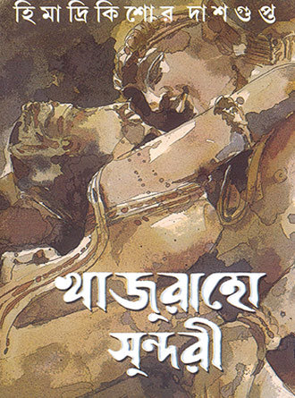 Khajuraho Sundori by Himadrikishor Daasgupta — book cover