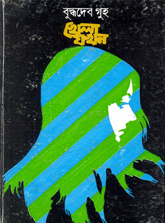 Khela Jakhon by Buddhadeb Guha — book cover