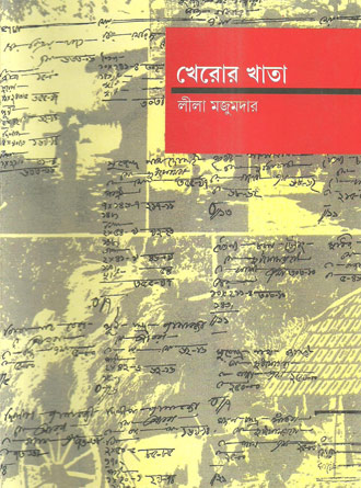 Kheror Khata by Leela Majumdar — book cover