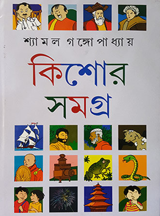 Kishor Rachana Samagra Vol 1 by Shyamal Gangopadhyay — book cover