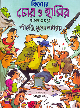 Kishore Chor O Hasir Golpo Samagra by Sirshendu Mukhopadhyay — book cover