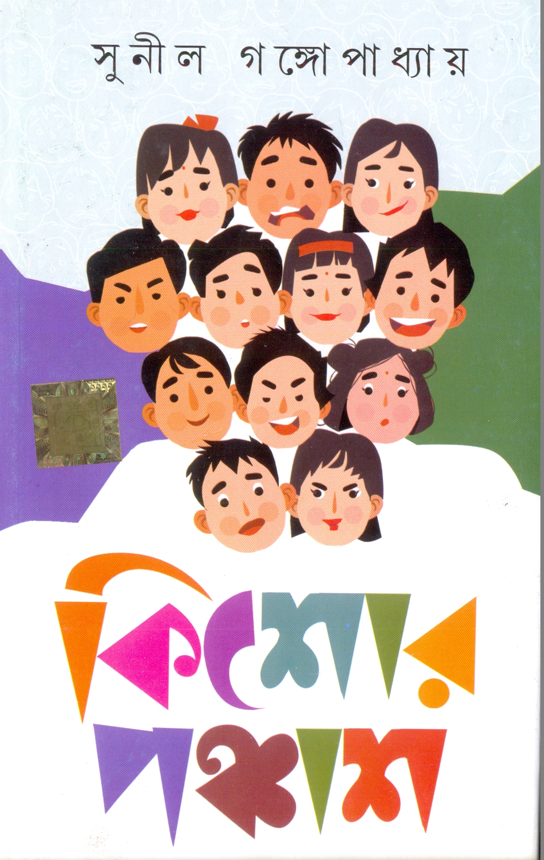 Kishore Panshas by Sunil Ganguly — book cover