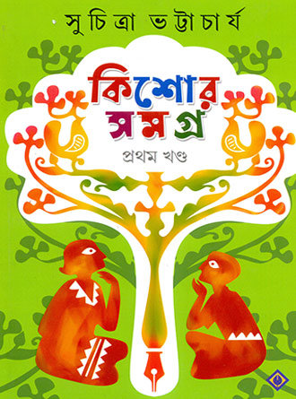 Kishore Samagra Vol 1-2 by Suchitra Bhattacharya — book cover