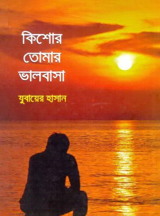 Kishore Tomar Valobasa by Zubaer Hassan — book cover