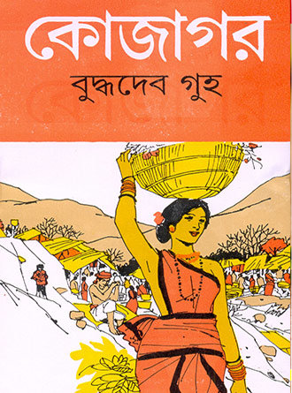 Kojagar by Buddhadeb Guha — book cover