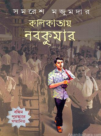 Kolikatay Nobokumar by Samaresh Majumdar — book cover