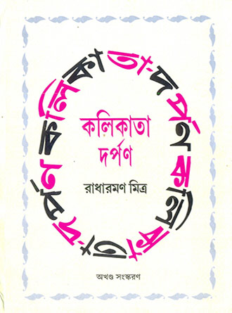 Kolikatata Darpan Vol-1 & 2 (Akhanda) by Radharaman Mitra — book cover