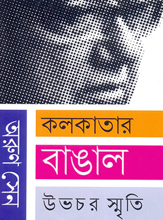 Kolkatar Bangal : Ubhachar Smriti by Arun Sen — book cover