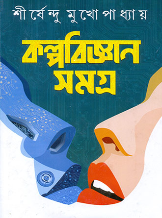 Kolpobiggan Samagra by Sirshendu Mukhopadhyay — book cover