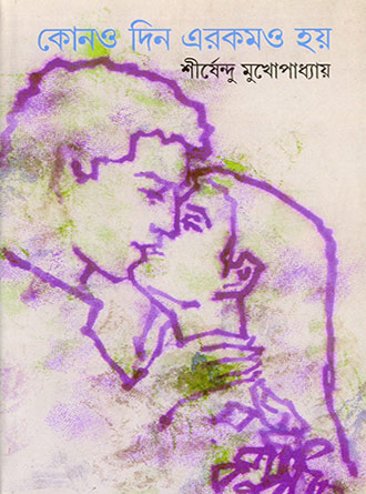 Konodin Erokom Hoy by Sirshendu Mukhopadhyay — book cover