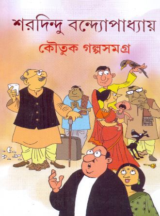 Koutuk Galpo Samagra by Saradindu Bandopadhyay — book cover