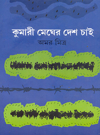 Kumari Megher Desh Chaai by Amar Mitra — book cover
