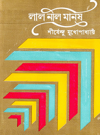 Laal Nil manush by Sirshendu Mukhopadhyay — book cover