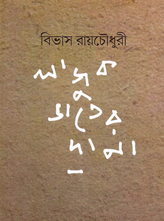 Lajuk Bhater Dana by Bibhas Roychowdhury — book cover