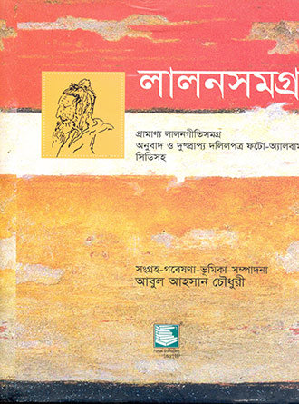 Lalan Samagra by Abul Ahsan Chowdhury — book cover