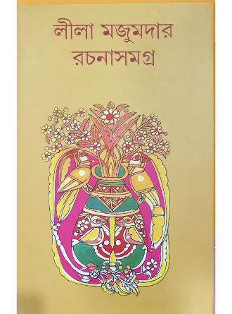 Lila Majumdarer Rachana Samagra Vol 1-9 by Leela Majumdar — book cover