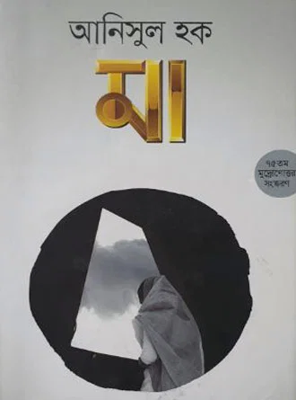 Maa by Anisul Hoque — book cover