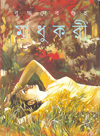 Madhukari by Buddhadeb Guha — book cover
