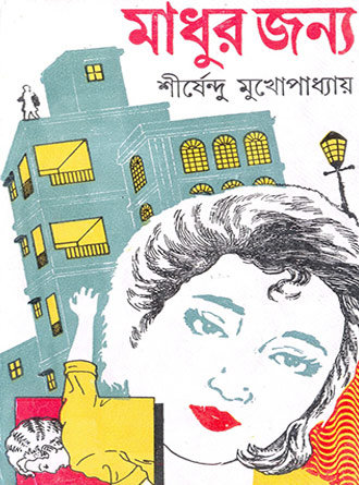 Madhur Janya by Sirshendu Mukhopadhyay — book cover