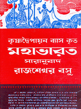 Mahabharat by Rajsekhar Basu — book cover