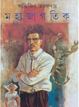 Mahajagotik by Abhijit Tarafdar — book cover