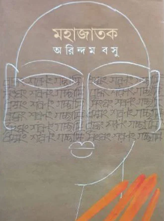 Mahajatok by Arindam Basu — book cover