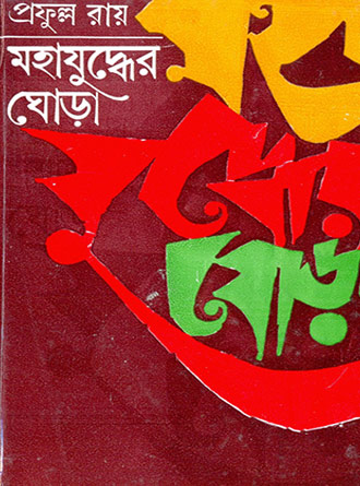 Mahajuddher ghora Vol 1 by Prafulla Roy — book cover