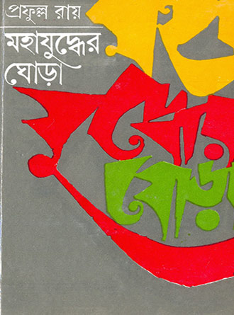 Mahajuddher ghora Vol 2 by Prafulla Roy — book cover