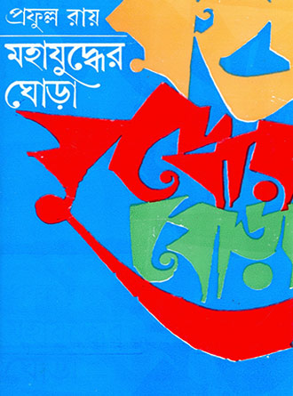 Mahajuddher Ghora Vol 3 by Prafulla Roy — book cover