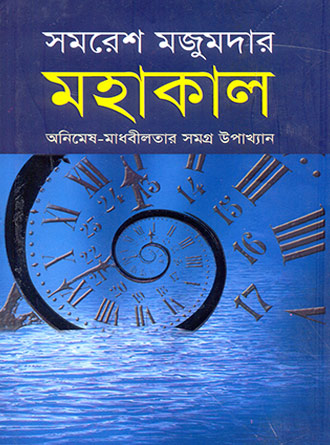 Mahakal by Samaresh Majundar — book cover