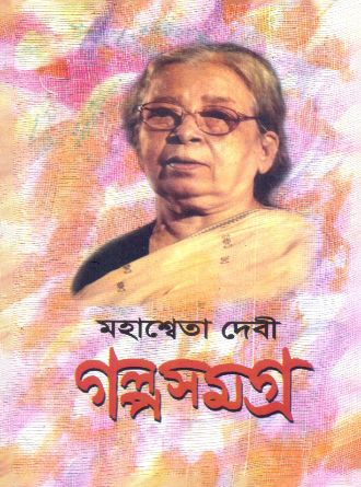 Mahasweta Devi Galpasamagra Vol 1 by Mahasweta Devi — book cover