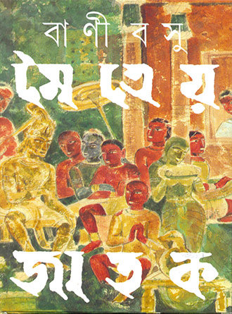 Maitreya Jatak by Bani Basu — book cover