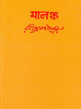 Malancha by Rabindranath Tagore — book cover