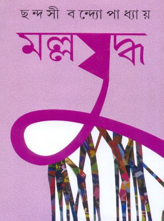 Mallajuddha by Chhandashi Bandopadhayay — book cover