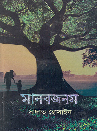 Manabjanam by Sadat Hossain — book cover