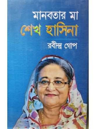 Manabotar Ma Sheikh Hasina by Robindra Gope — book cover