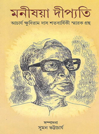 Manishaya Dipayati Acharya Khudiram Das Satabarshiki Smarak Grantha by Bharori Das — book cover