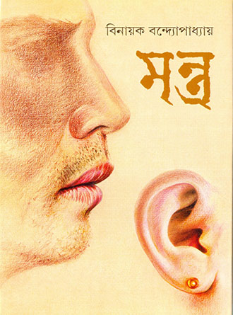 Mantra by Binayak Bandyopadhyay — book cover