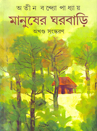 Manusher Gharbari by Atin Bandopadhyay — book cover