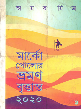 Marko Polor Bharaman Brittanta by Amar Mitra — book cover